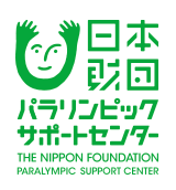 日本財団パラリンピックサポートセンター